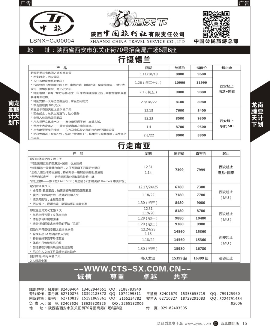 r黑015  陕中旅公民旅游总部-中东非+斯里兰卡
