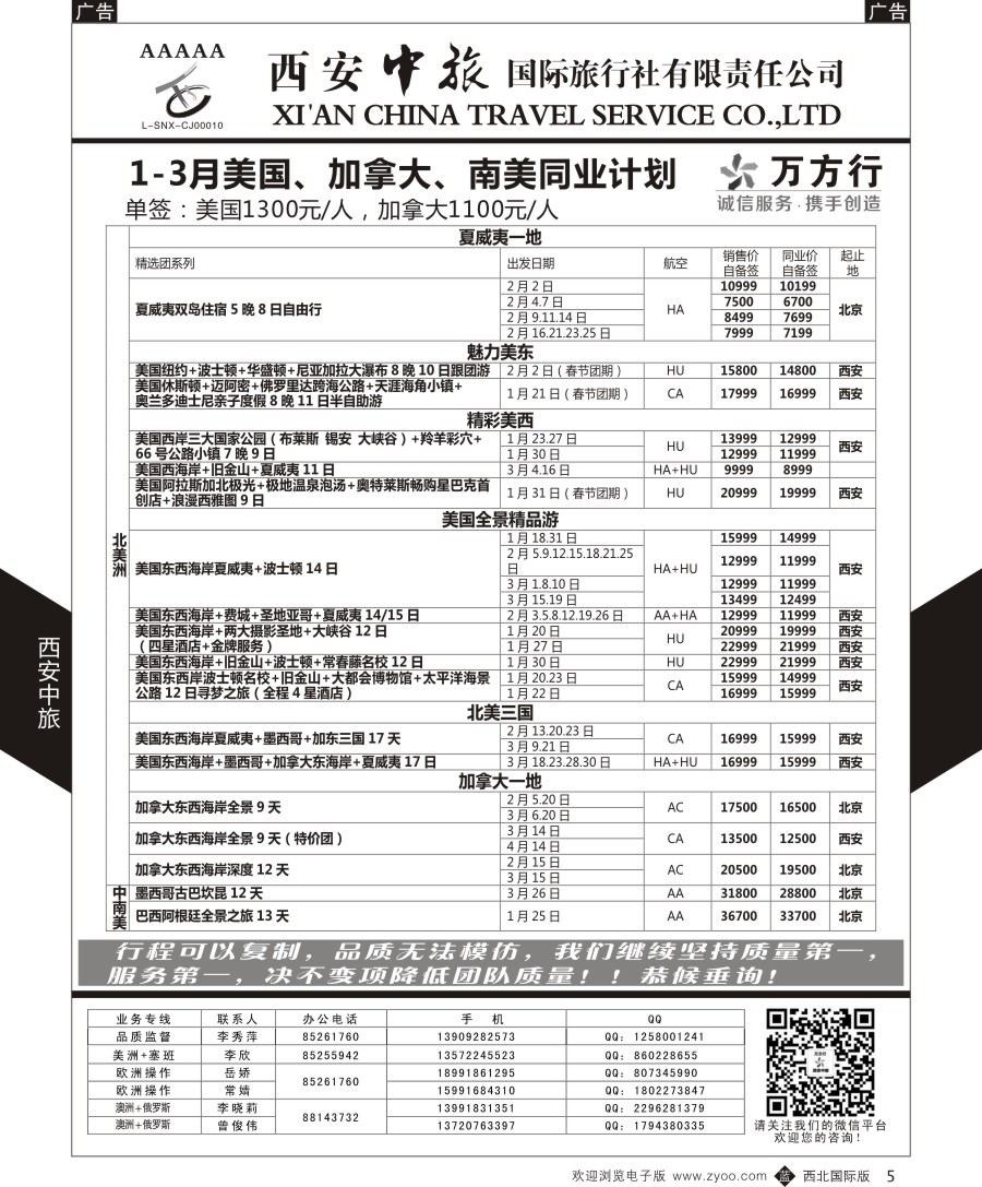 b黑005  西安中旅-美洲--美洲计划