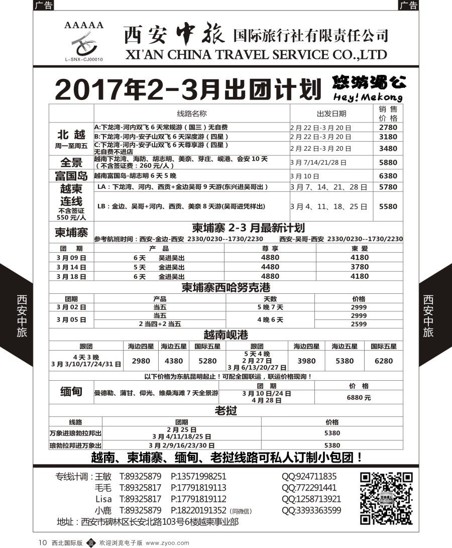 b黑010  西安中旅-越柬部计划