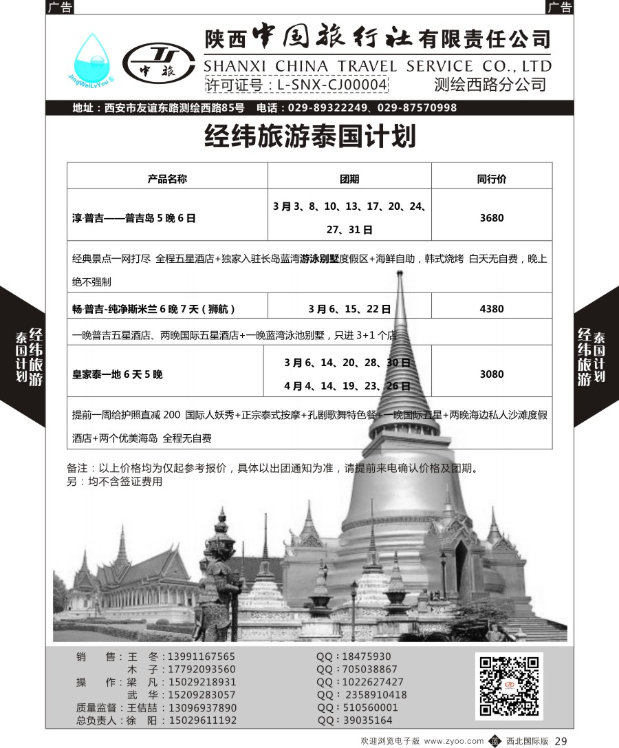 b黑029  经纬旅游陕西中旅测绘西路-泰国