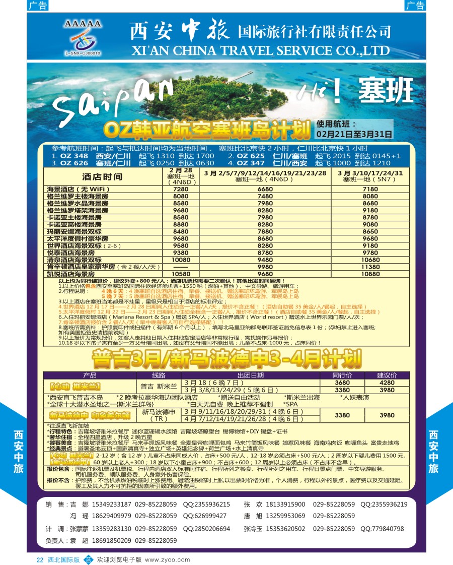 b彩022  西安中旅-东南亚-塞班计划