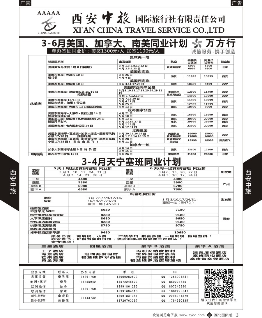 b黑003  西安中旅-美洲--天宁塞班-美洲计划