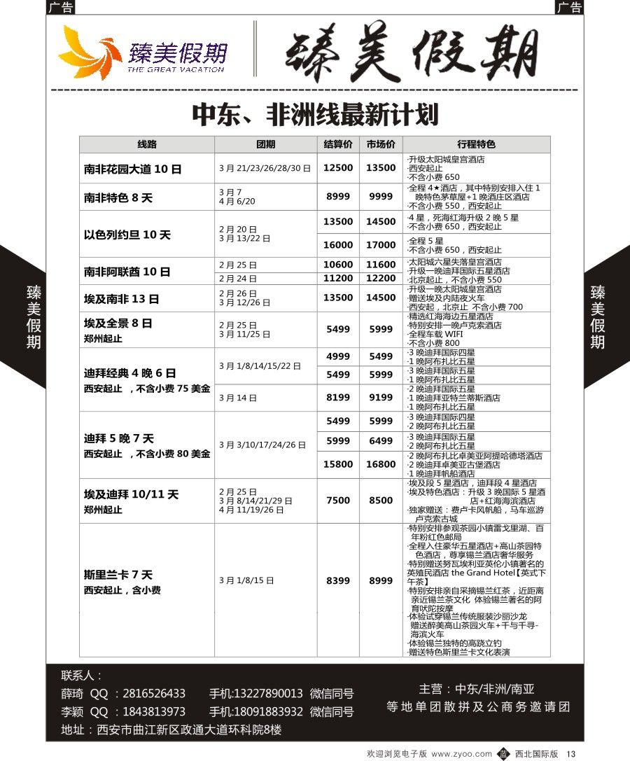 b黑013  臻美假期-中东非最新计划