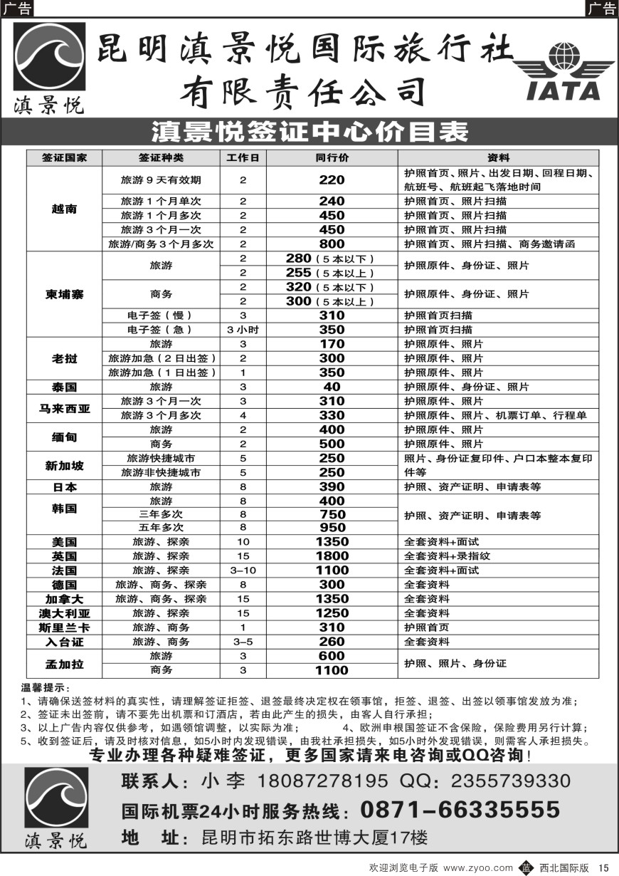 b黑015  昆明滇景悦国际旅行社-专业签证
