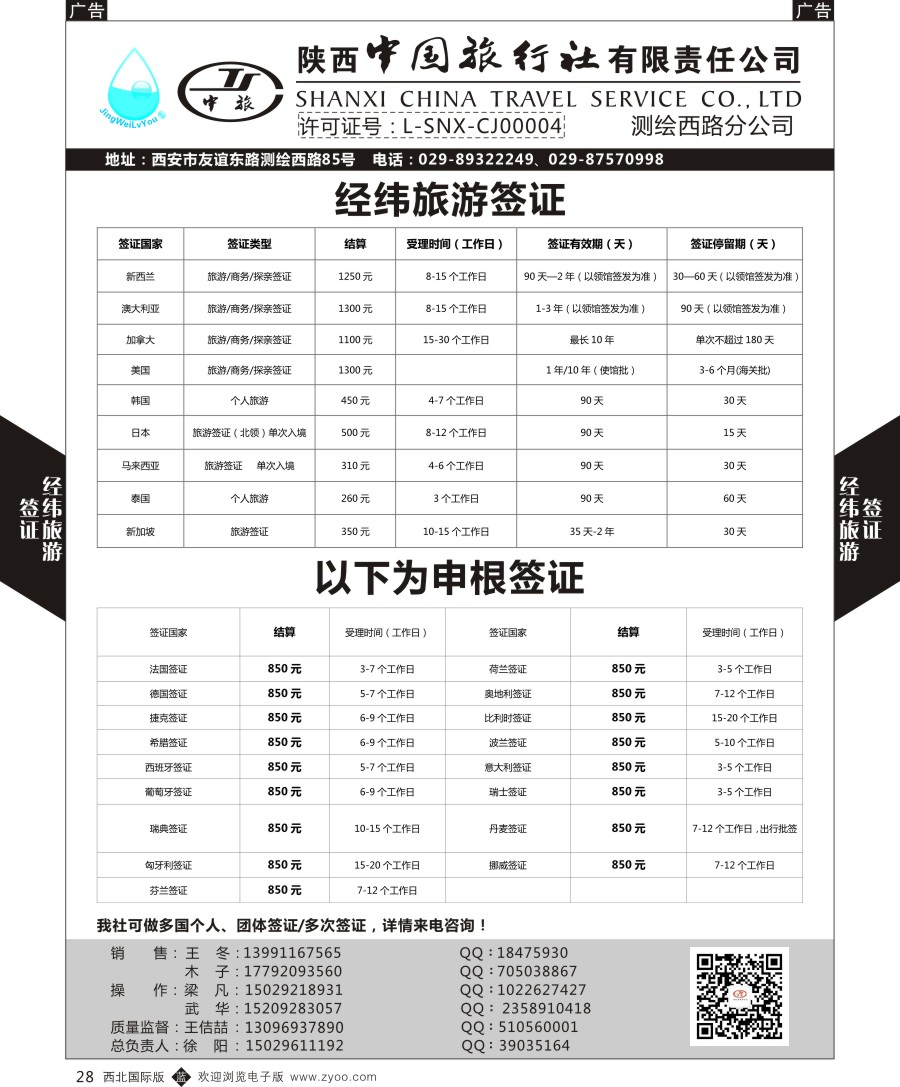 b黑028  经纬旅游陕西中旅测绘西路-签证