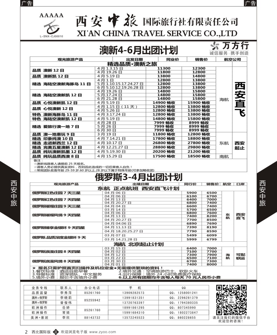 b黑002  西安中旅-欧洲--澳新-俄罗斯出团计划2