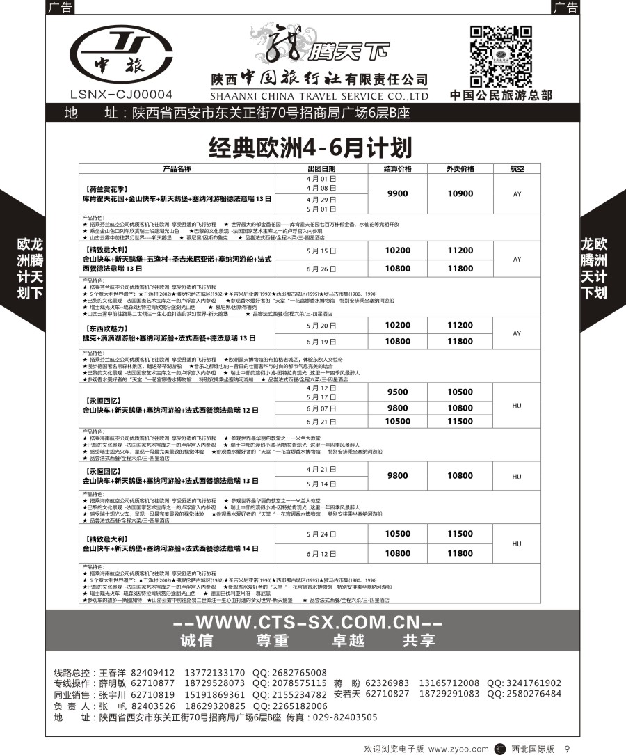r黑009  陕中旅公民旅游总部-欧洲