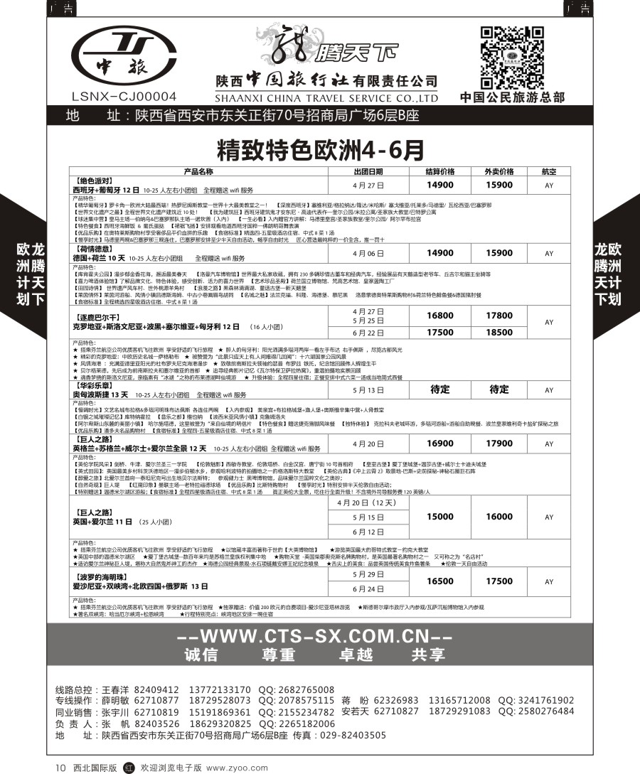 r黑010  陕中旅公民旅游总部-欧洲