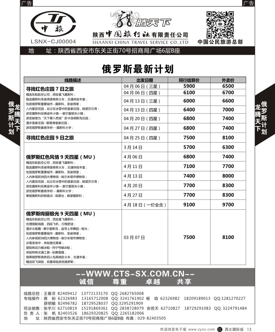 r黑013  陕中旅公民旅游总部-俄罗斯
