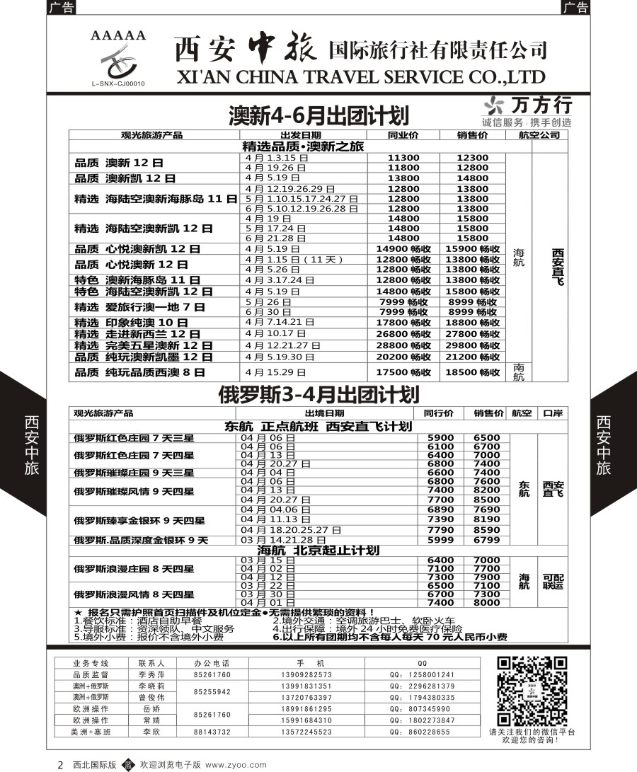 b黑002  西安中旅-欧洲--澳新-俄罗斯出团计划2