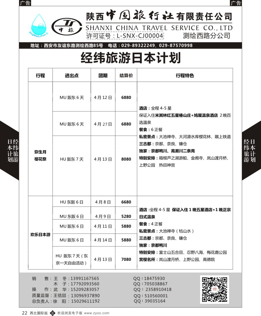 b黑022  经纬旅游陕西中旅测绘西路-日本