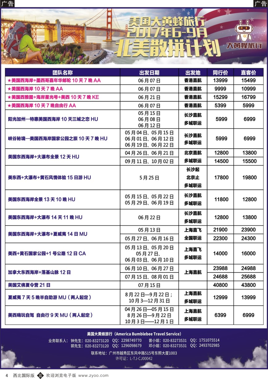 b黄004  美国大黄蜂旅行--2017年6-9月北美散拼计划