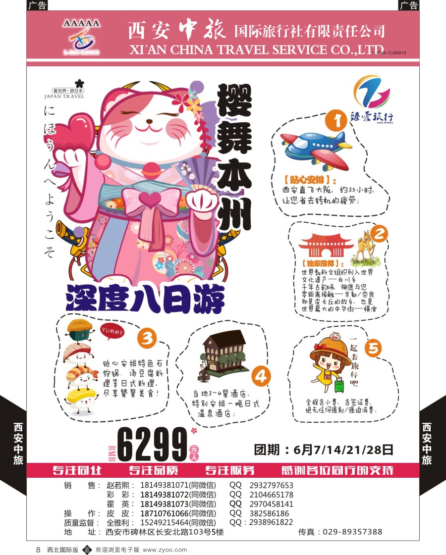 b黑008  西安中旅-臻爱旅游日本计划