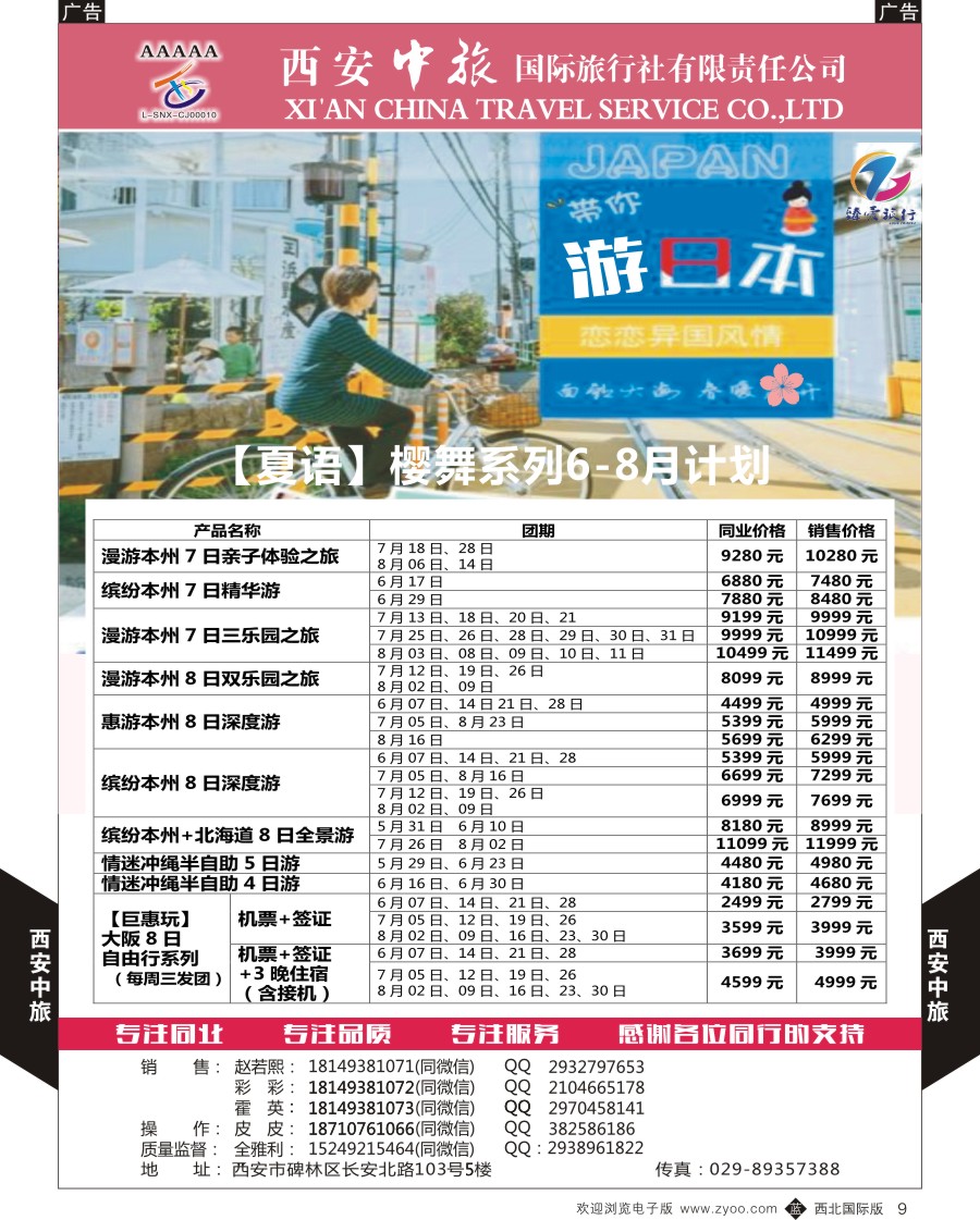 b黑009  西安中旅-臻爱旅游日本计划