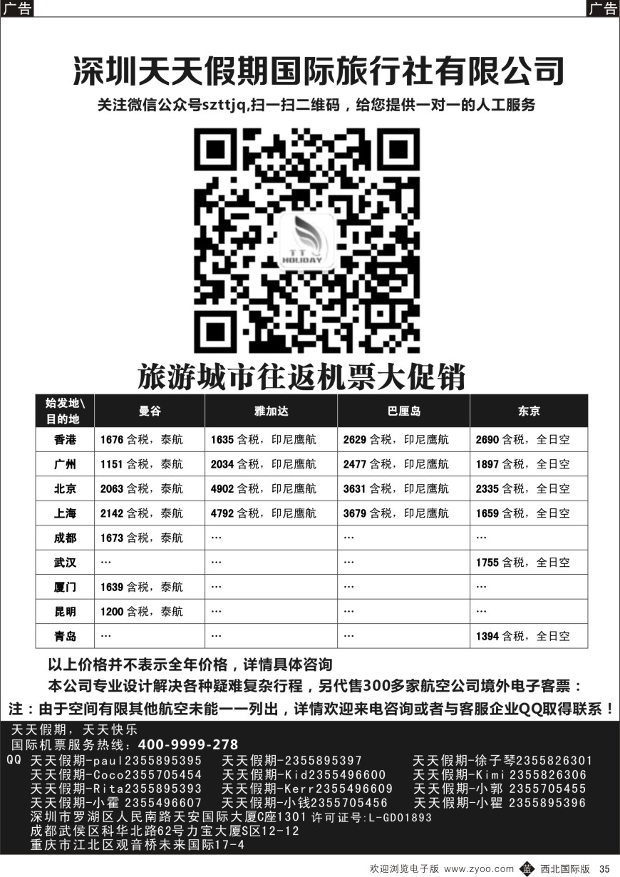 b黑035  深圳天天假期-特价国际机票