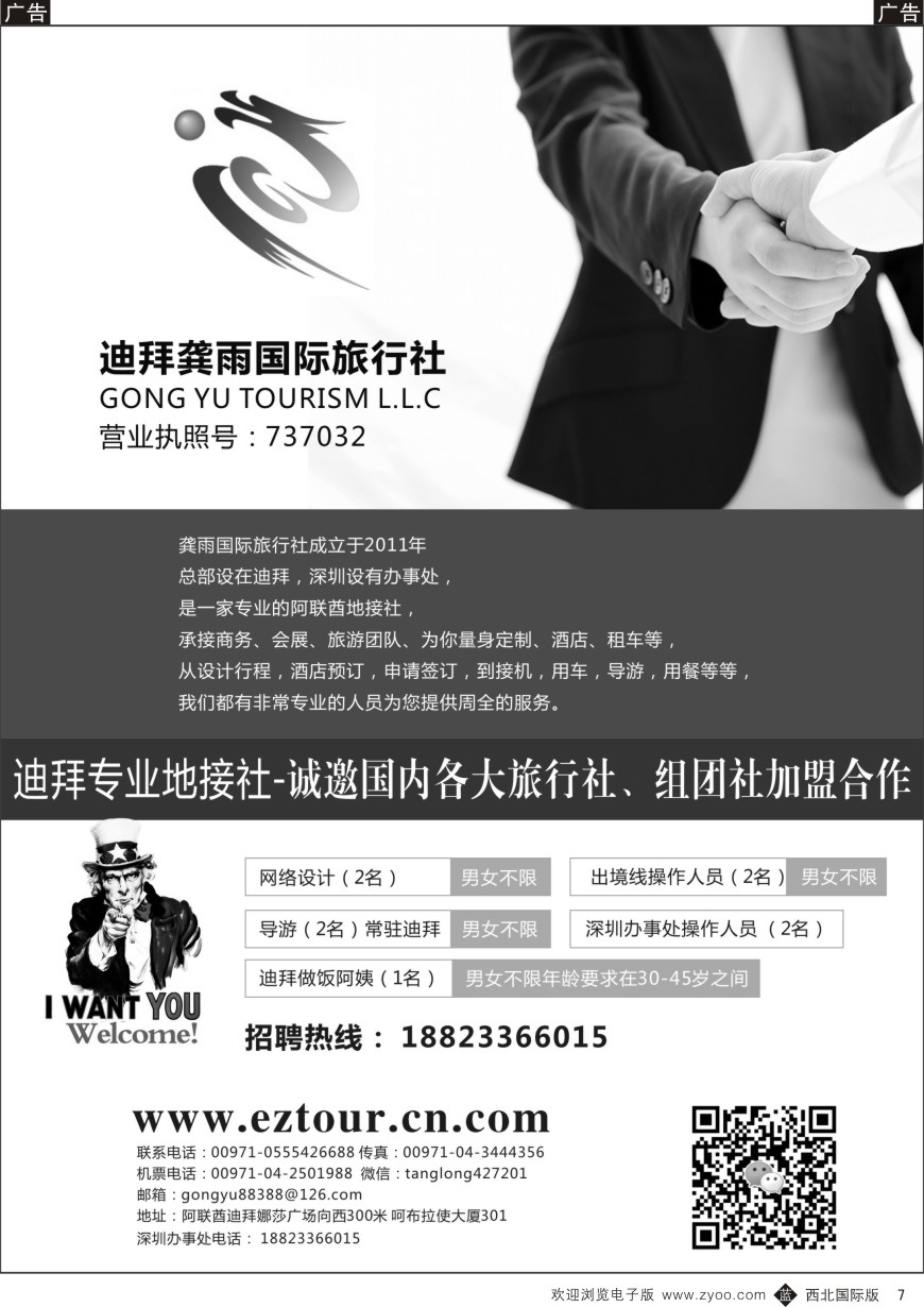b黄007  迪拜龚雨国际旅行社高薪诚聘、诚邀加盟合作