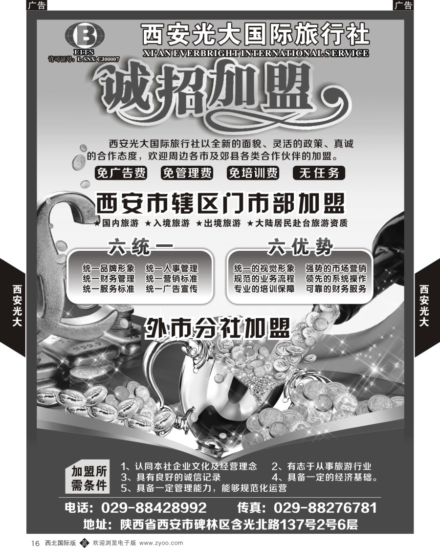 b黑016  西安光大国际旅行社招商加盟