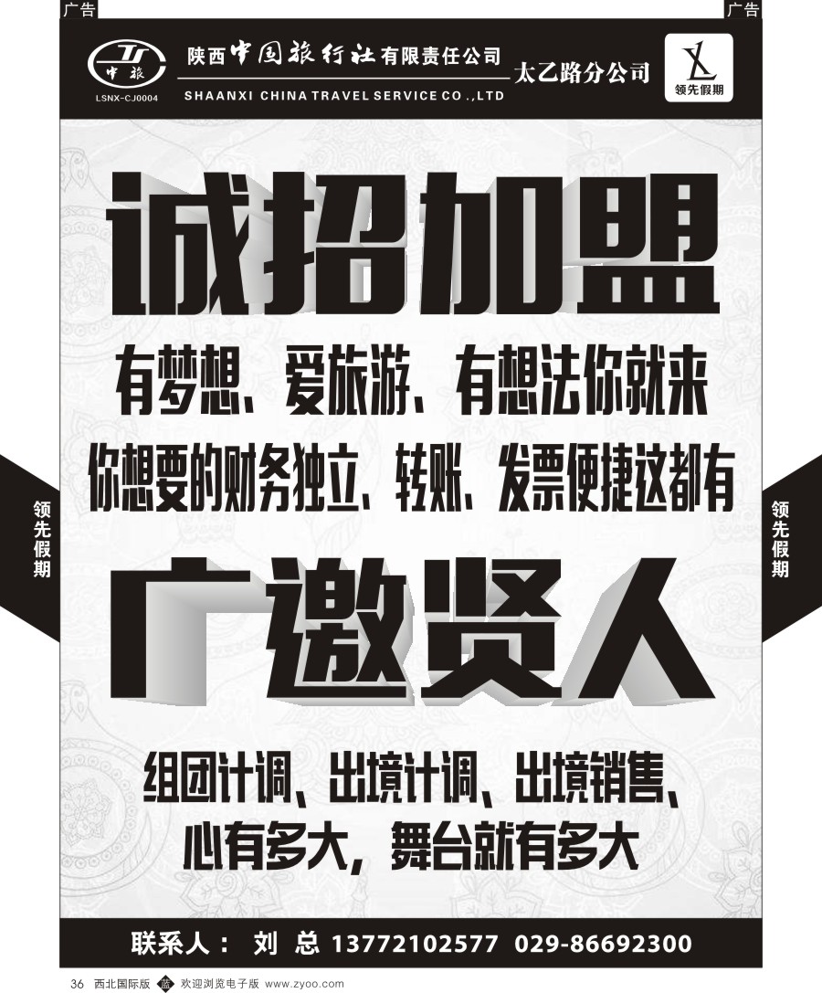 b黑036  陕西中旅招聘加盟-领先假期