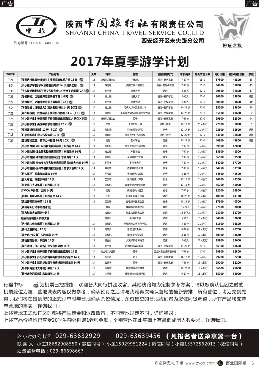 r黑003  陕中旅经开路分公司-夏季游学计划