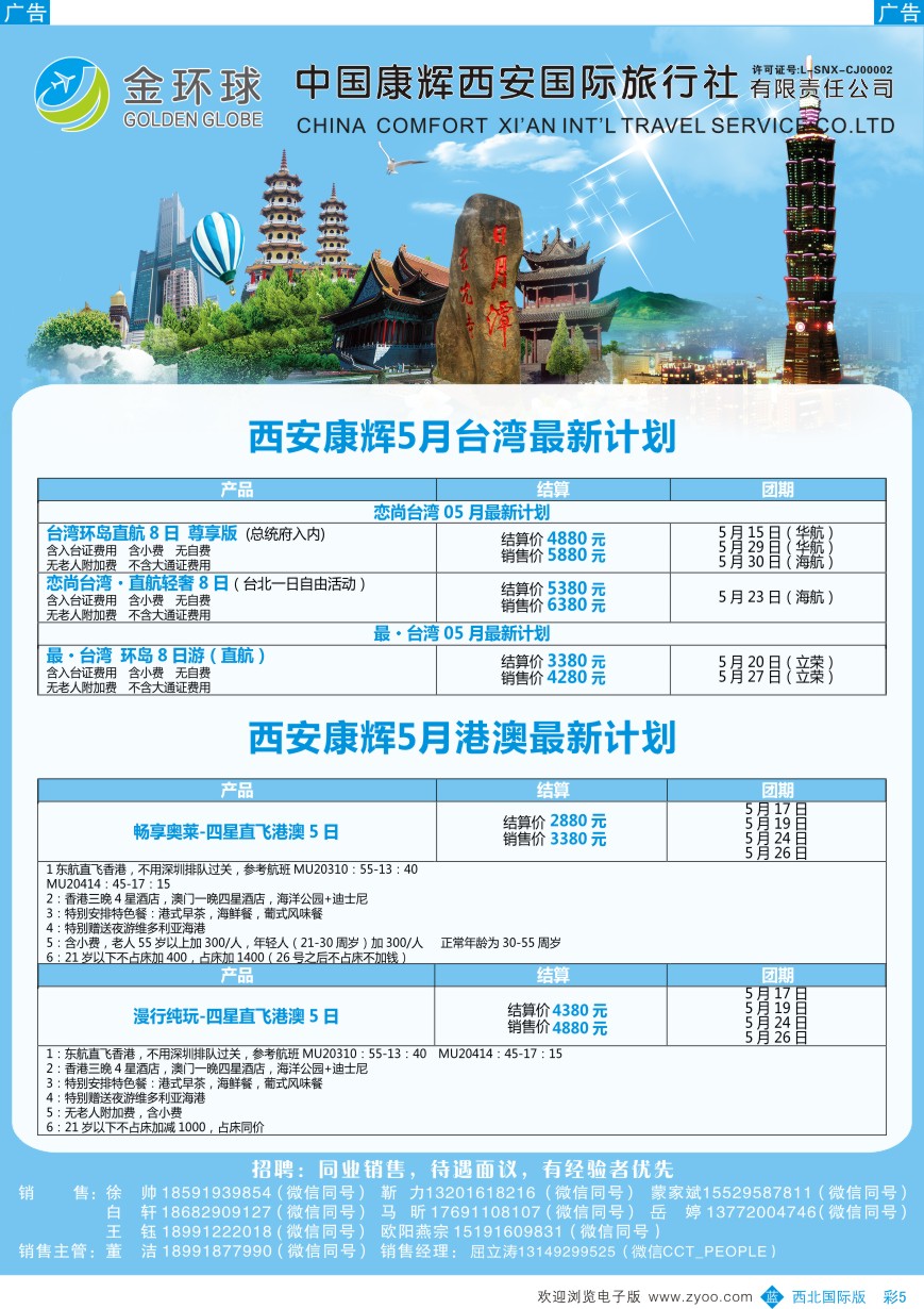 b彩005  西安康辉-金环球-台湾、港澳计划