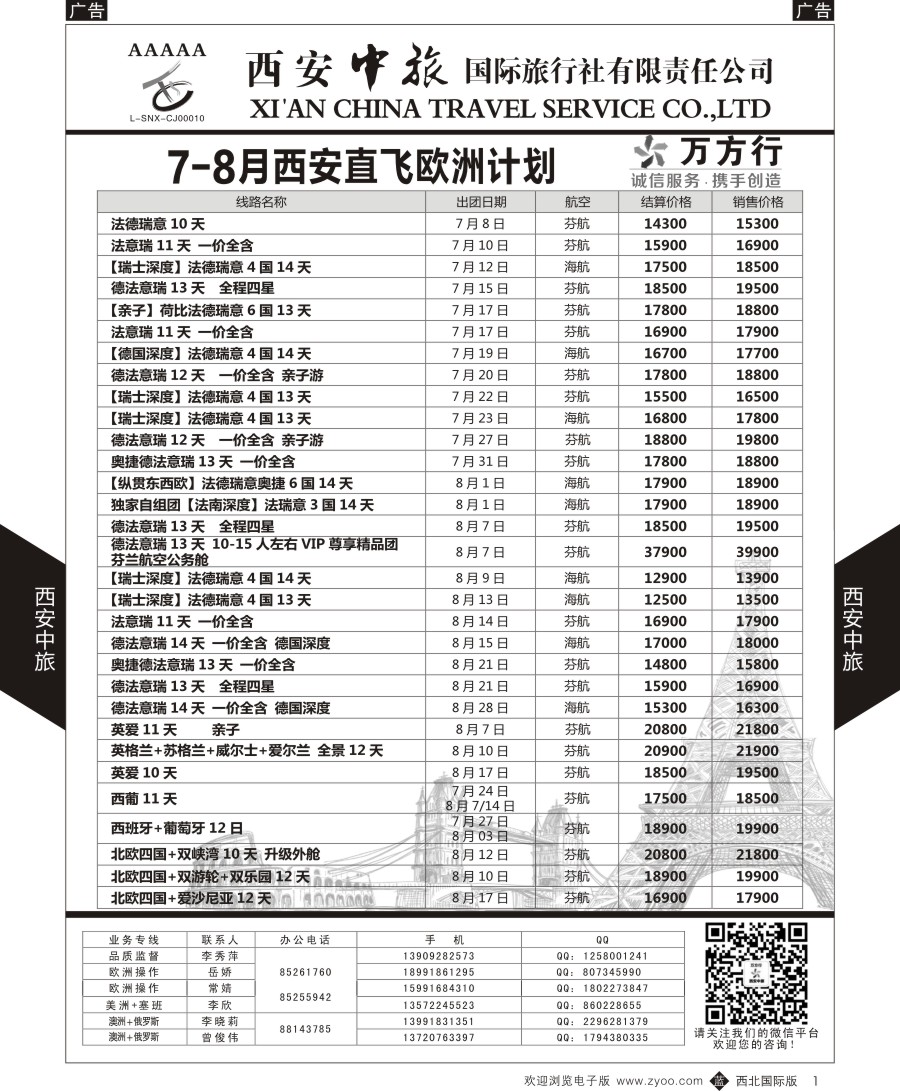 b黑001  西安中旅-欧美澳新-欧洲计划
