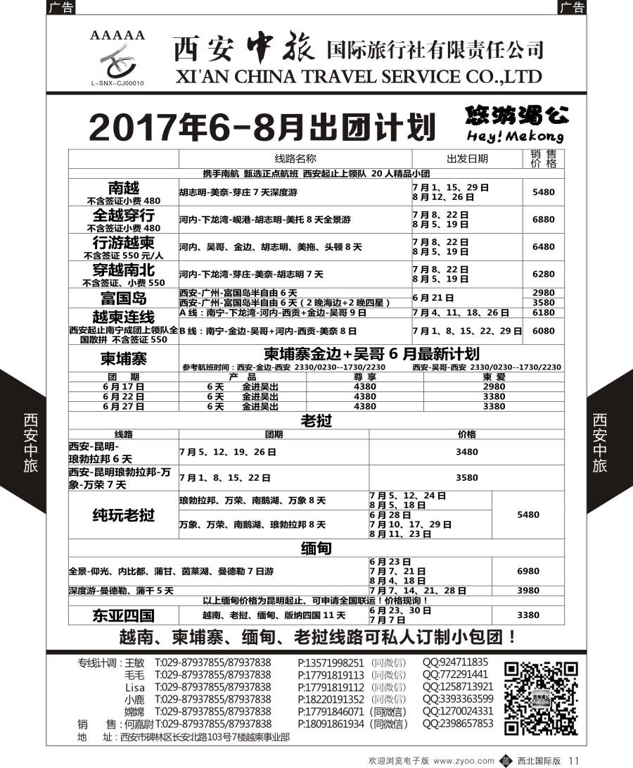 b黑011  西安中旅-越柬部计划