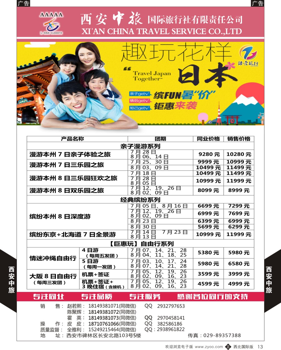 b黑013  西安中旅-臻爱旅游日本计划