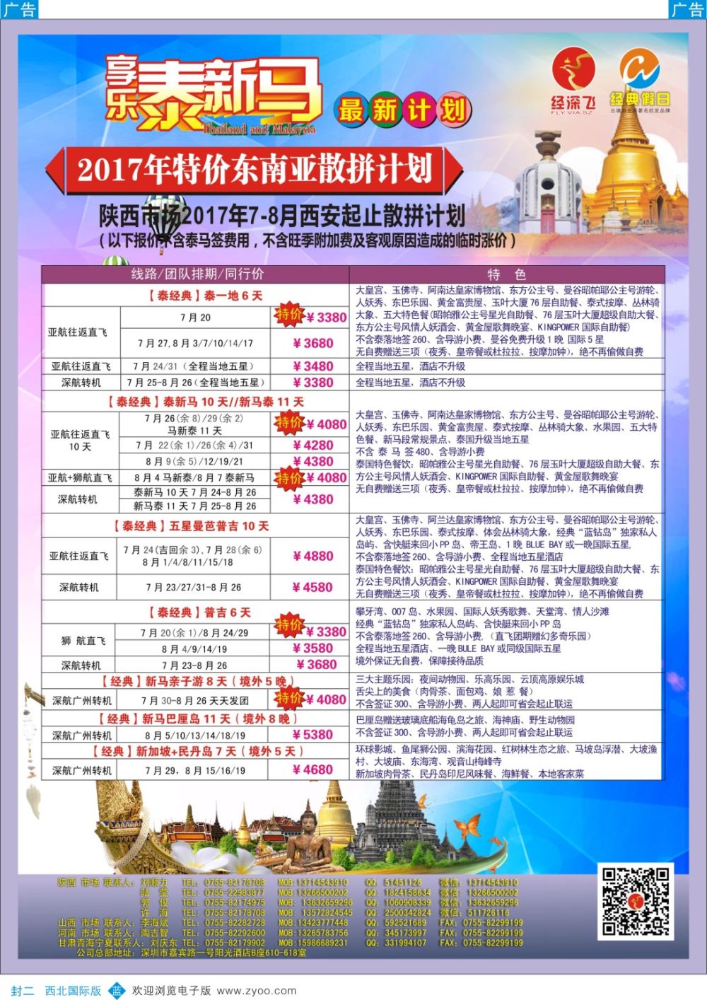 b彩 封二  深圳经深飞—东南亚计划