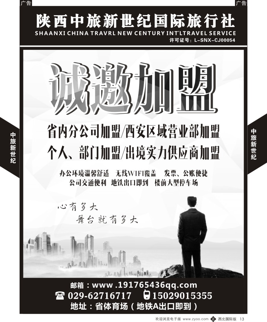 b黑013  中旅新世纪-招聘加盟  黑13