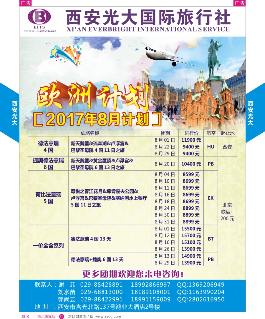 r彩008  西安光大国际旅行社-欧洲计划  彩8
