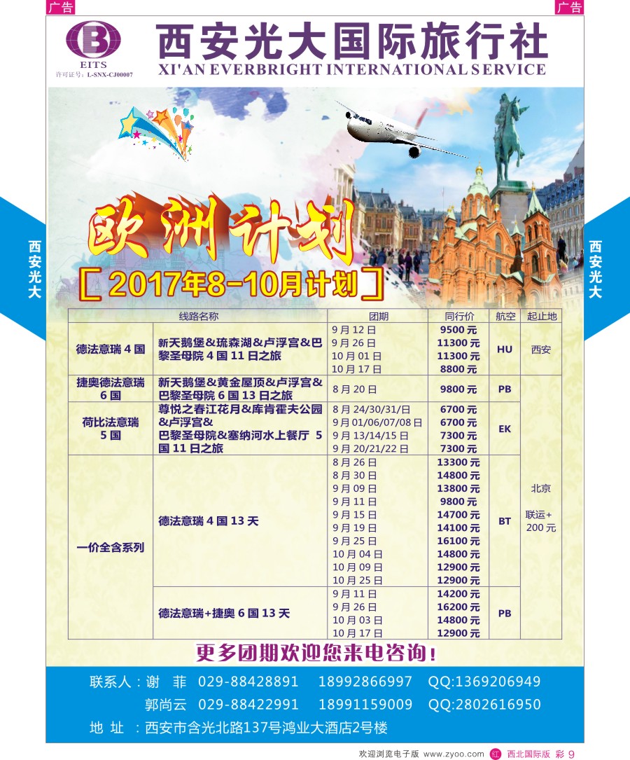 r彩009  西安光大国际旅行社-欧洲计划