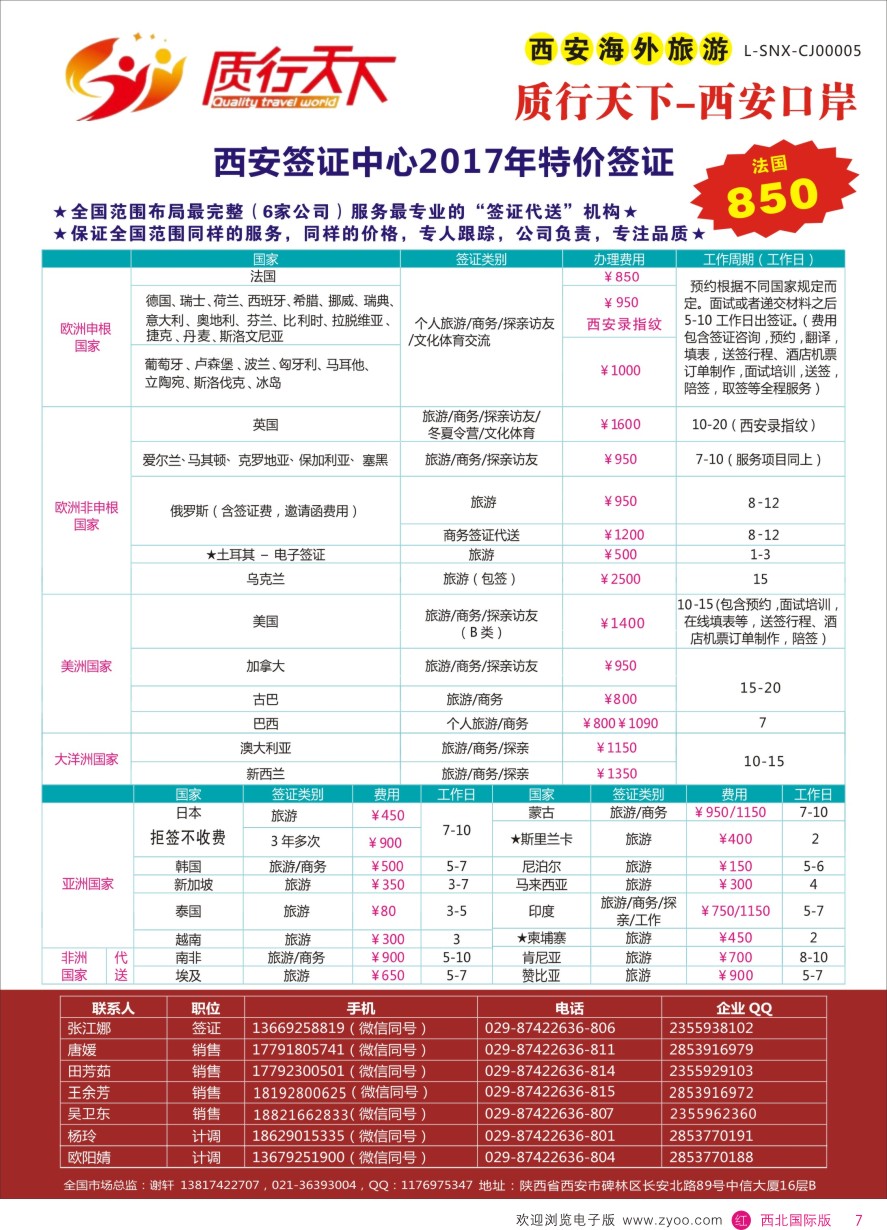 r彩007  质行天下旅行-西安签证中心