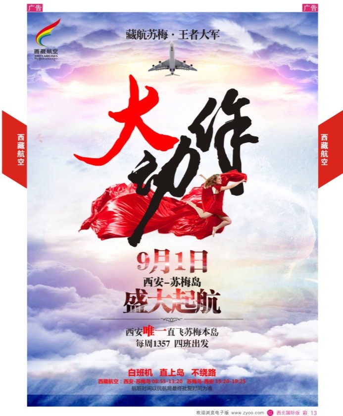 r彩013  西藏航空苏梅岛直飞本岛开航
