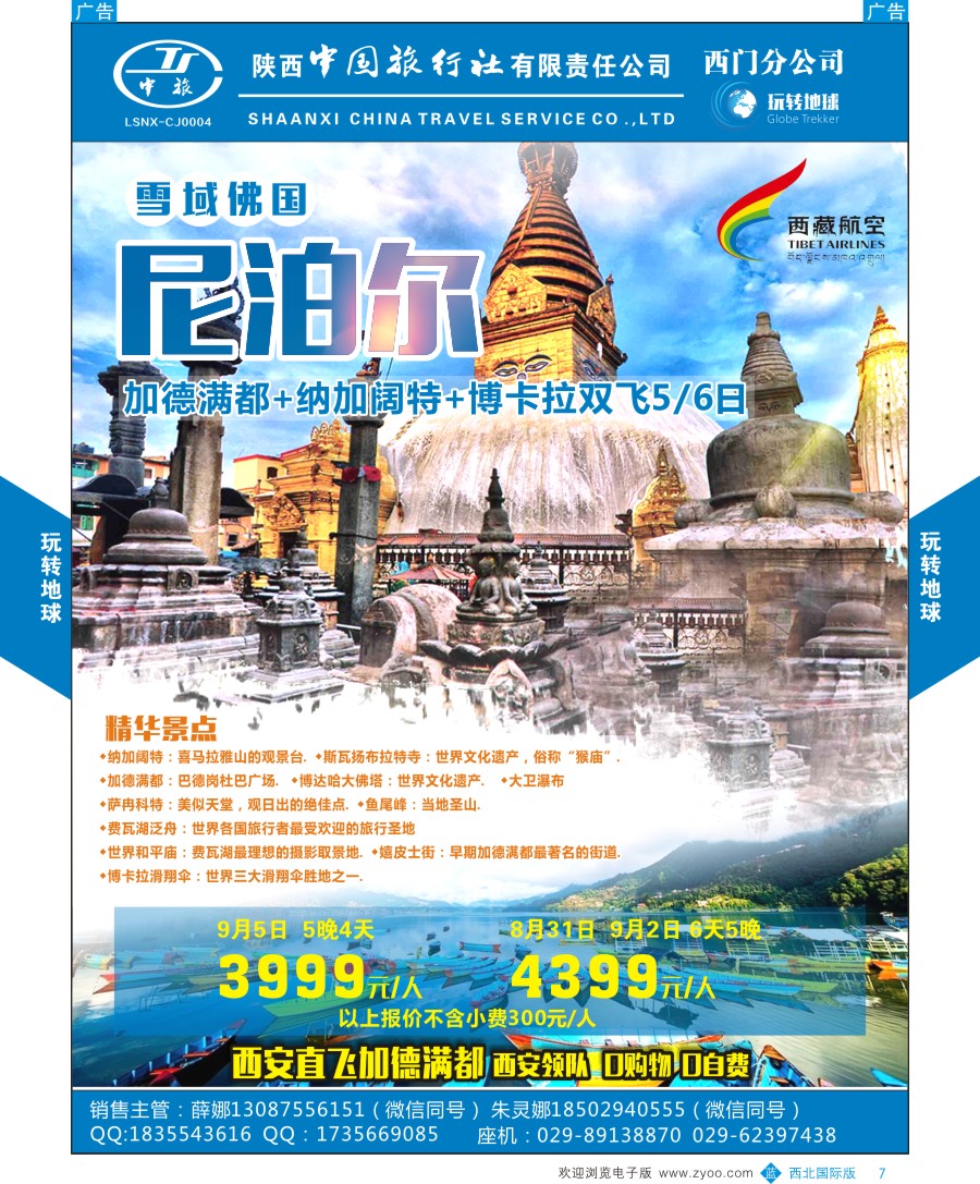 b彩007  玩转地球-尼泊尔