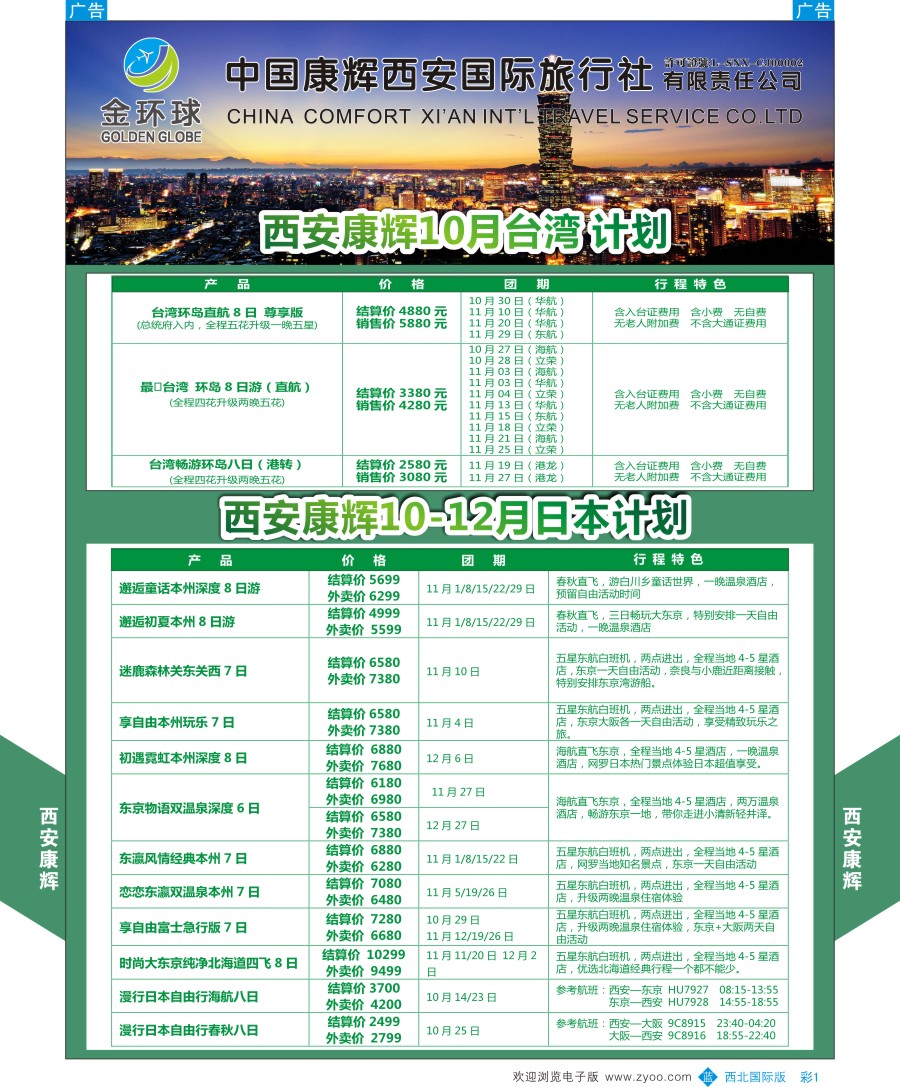 b彩001  西安康辉-金环球-台湾／日本计划