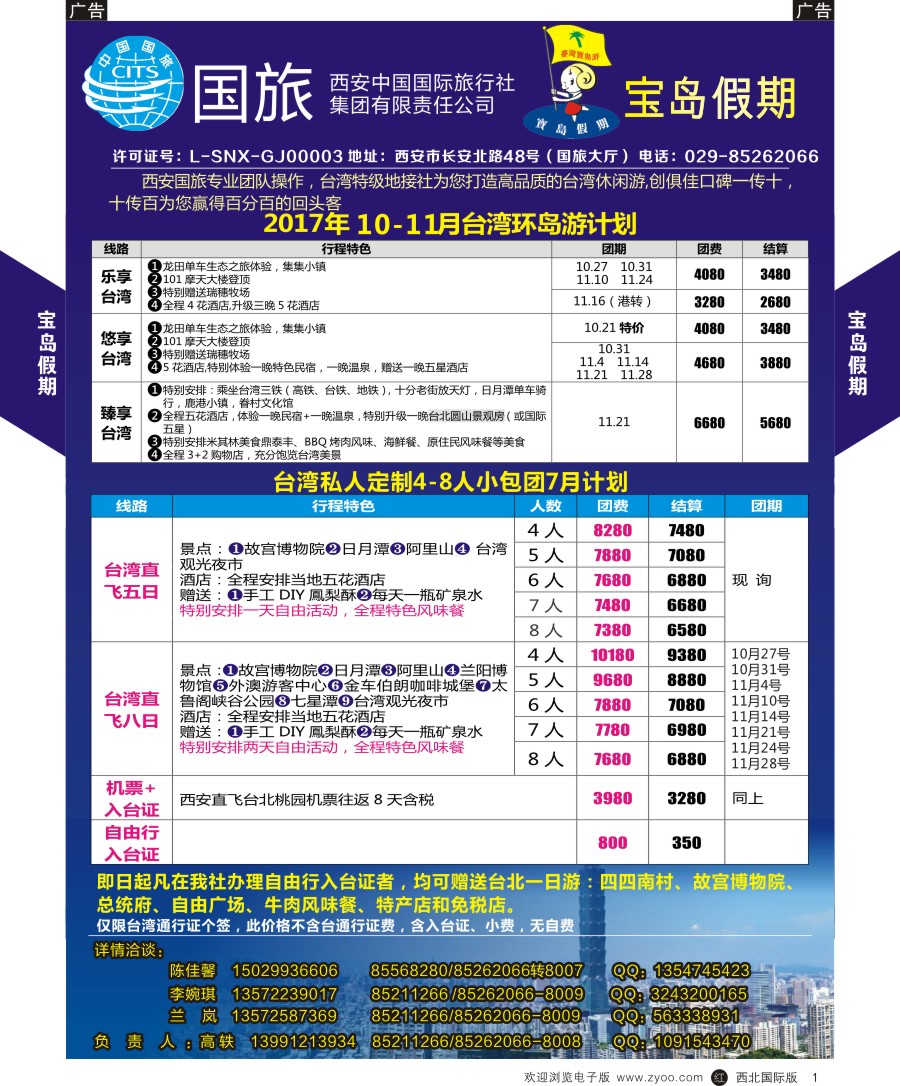 r黑001  西安国旅宝岛假期