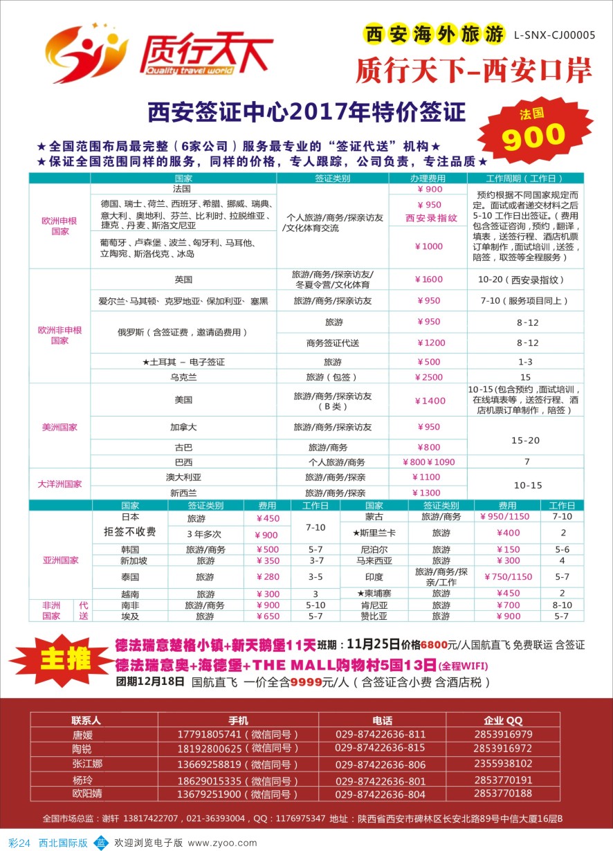 b彩024  质行天下旅行-西安签证中心