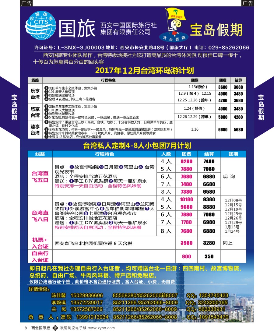 b黑008 港澳台  西安国旅宝岛假期  黑8