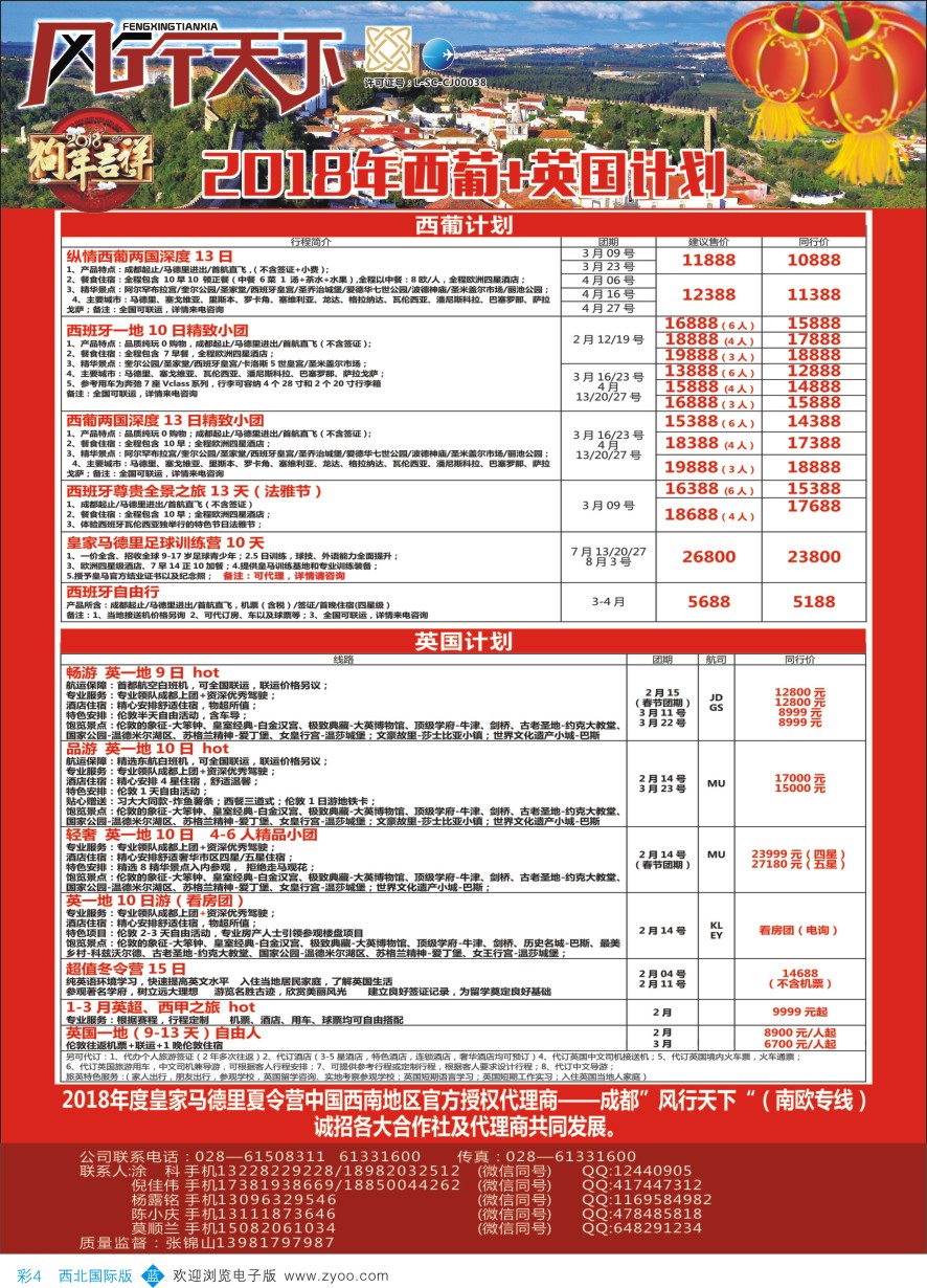 b彩004  四川全球通国旅-风行天下—西班牙.尼泊尔.斯里兰卡.印度.不丹.南亚专线