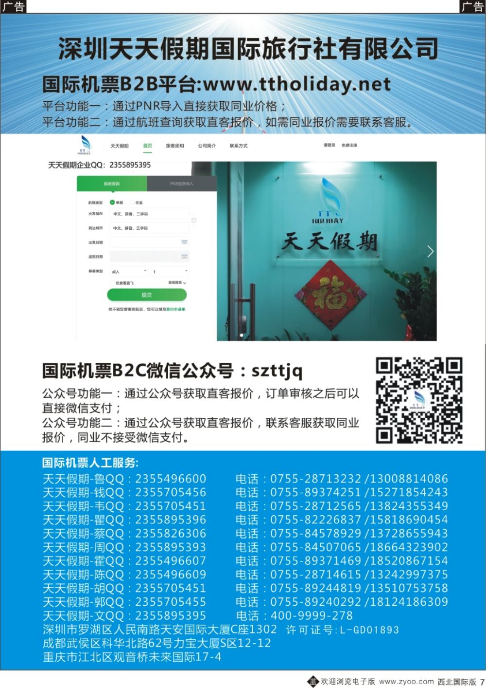 b黑007  机票预订  深圳天天假期-特价国际机票  黑7