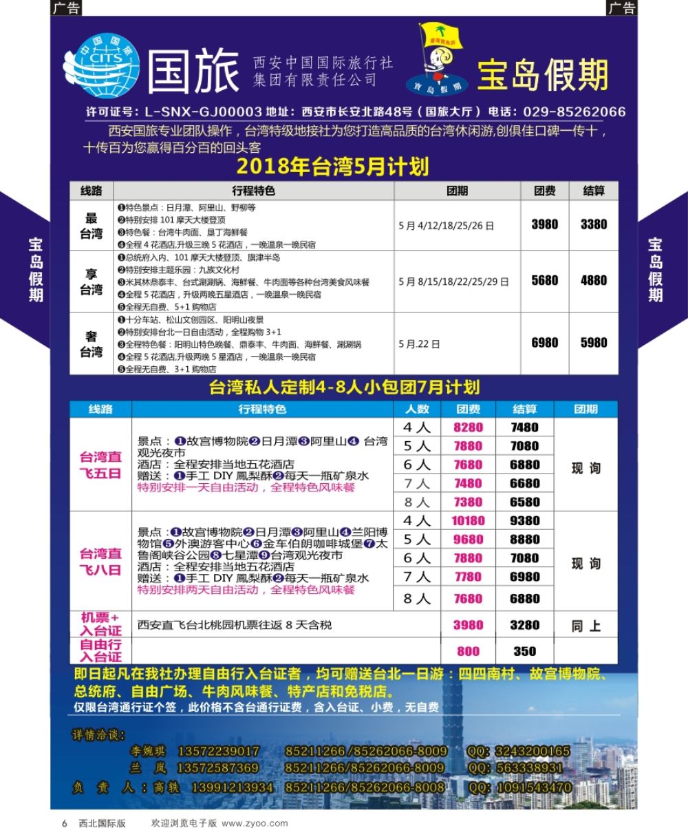 b黑006  台湾  西安国旅台湾部  黑6