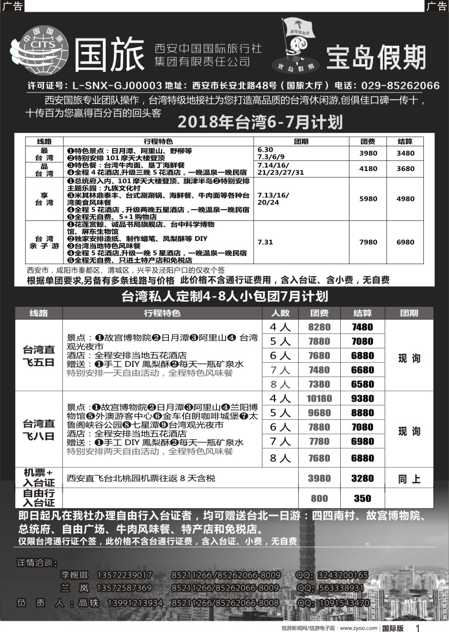 b黑001  西安国旅台湾部