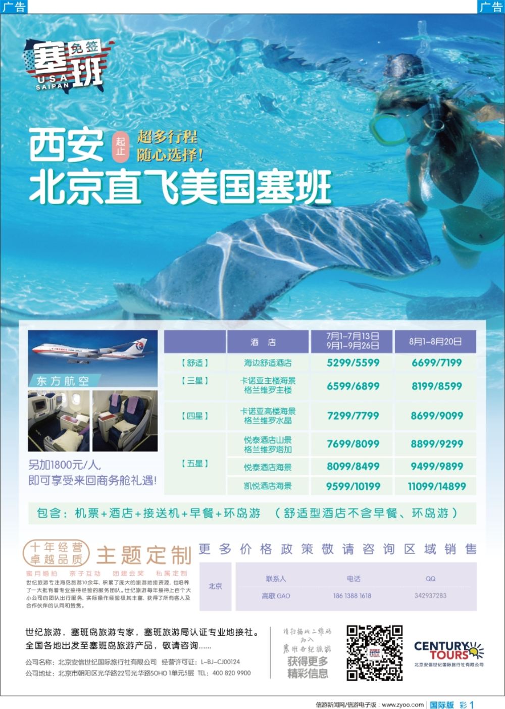 b彩001  北京直飞美国塞班-北京安信世纪国旅