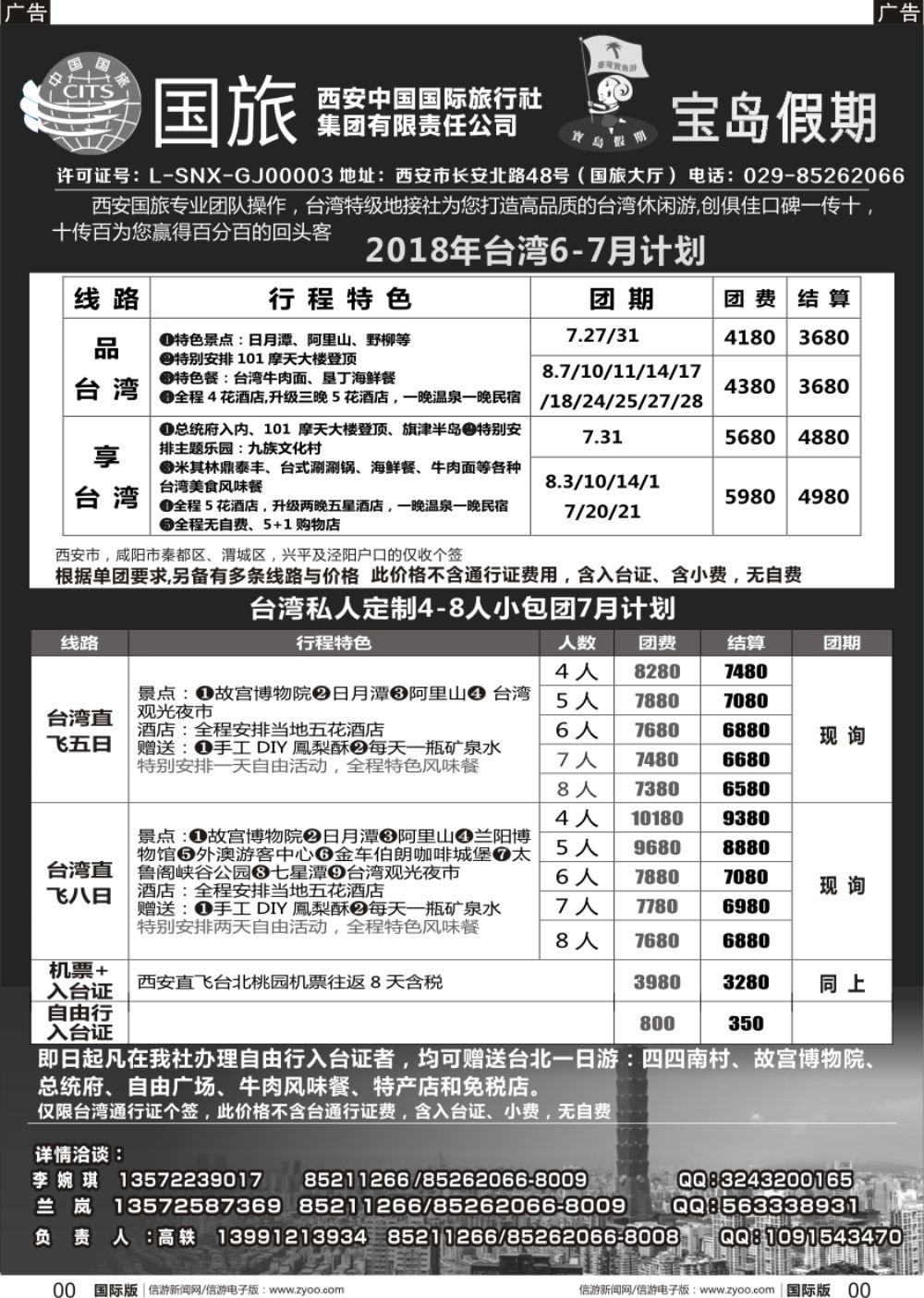 b黑001 妮676期 西安国旅台湾部