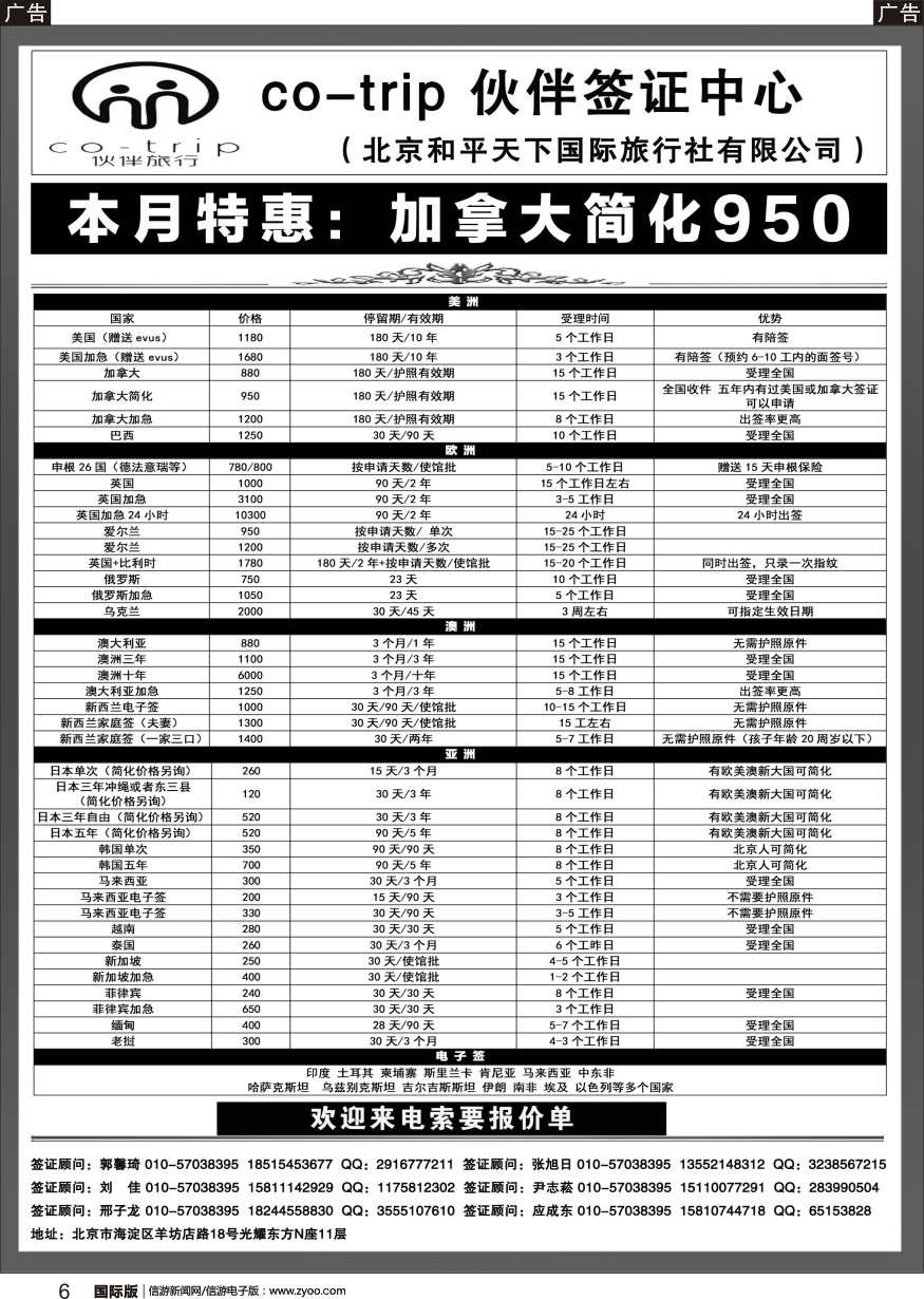 b黑006  和平天下·伙伴旅行签证中心