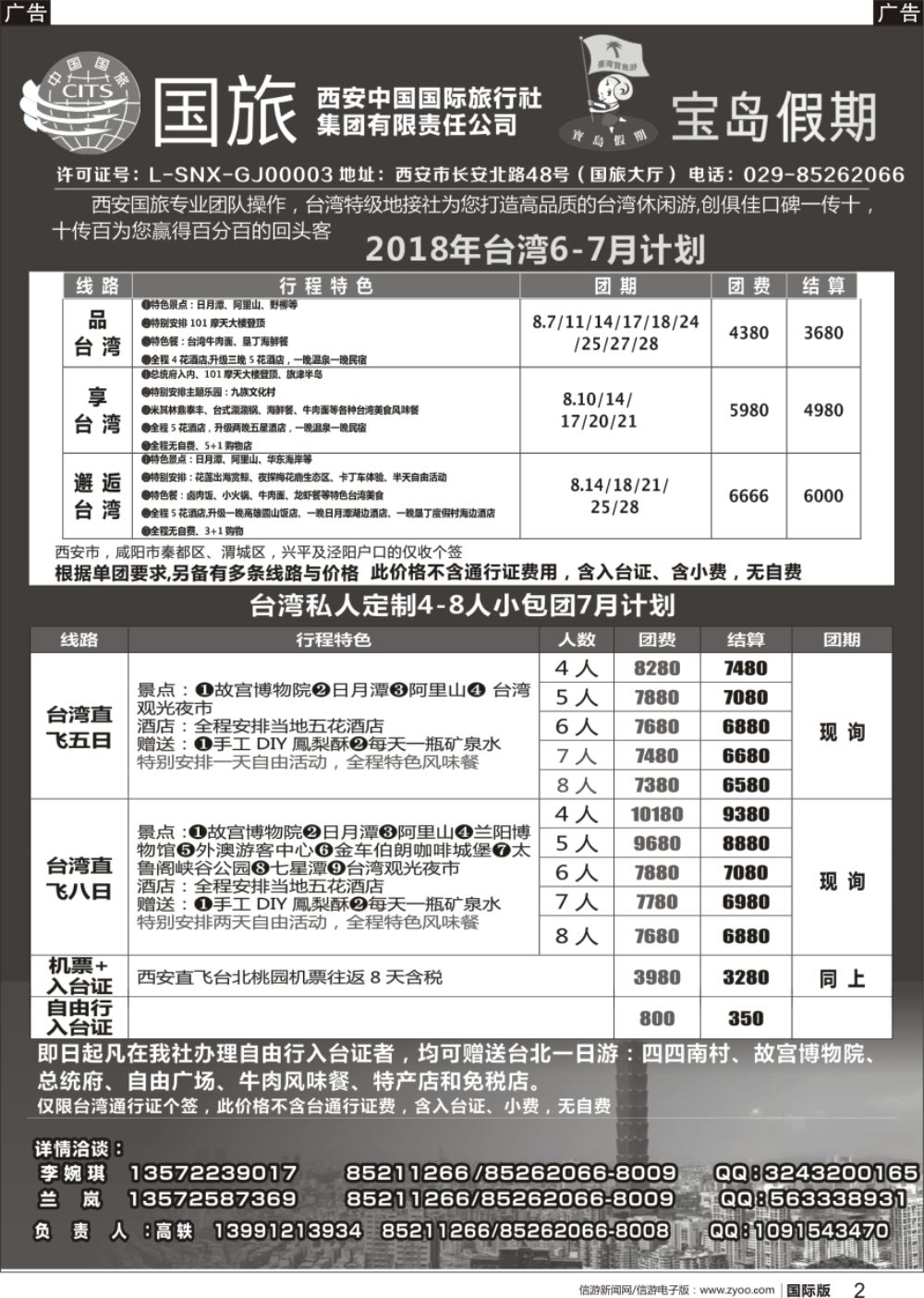 b黑001 妮676期 西安国旅台湾部