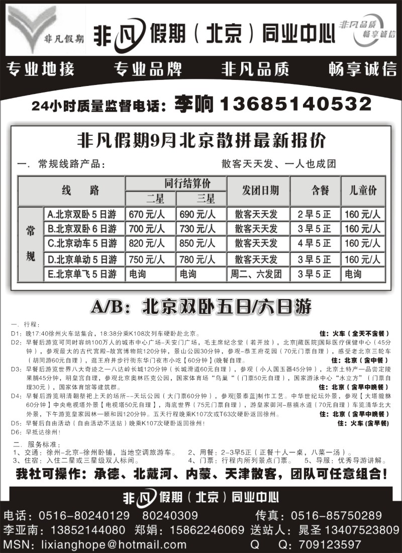 x17 非凡假期--北京专线