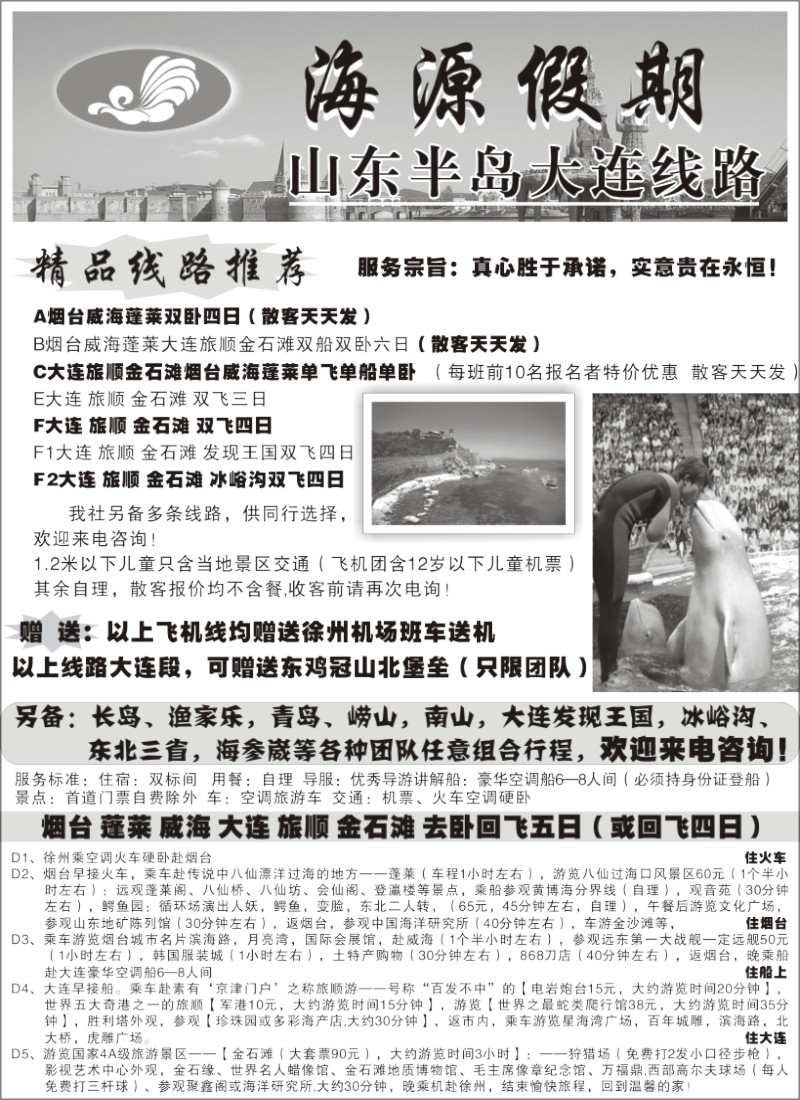 x6 海源假期--山东半岛大连东北专线