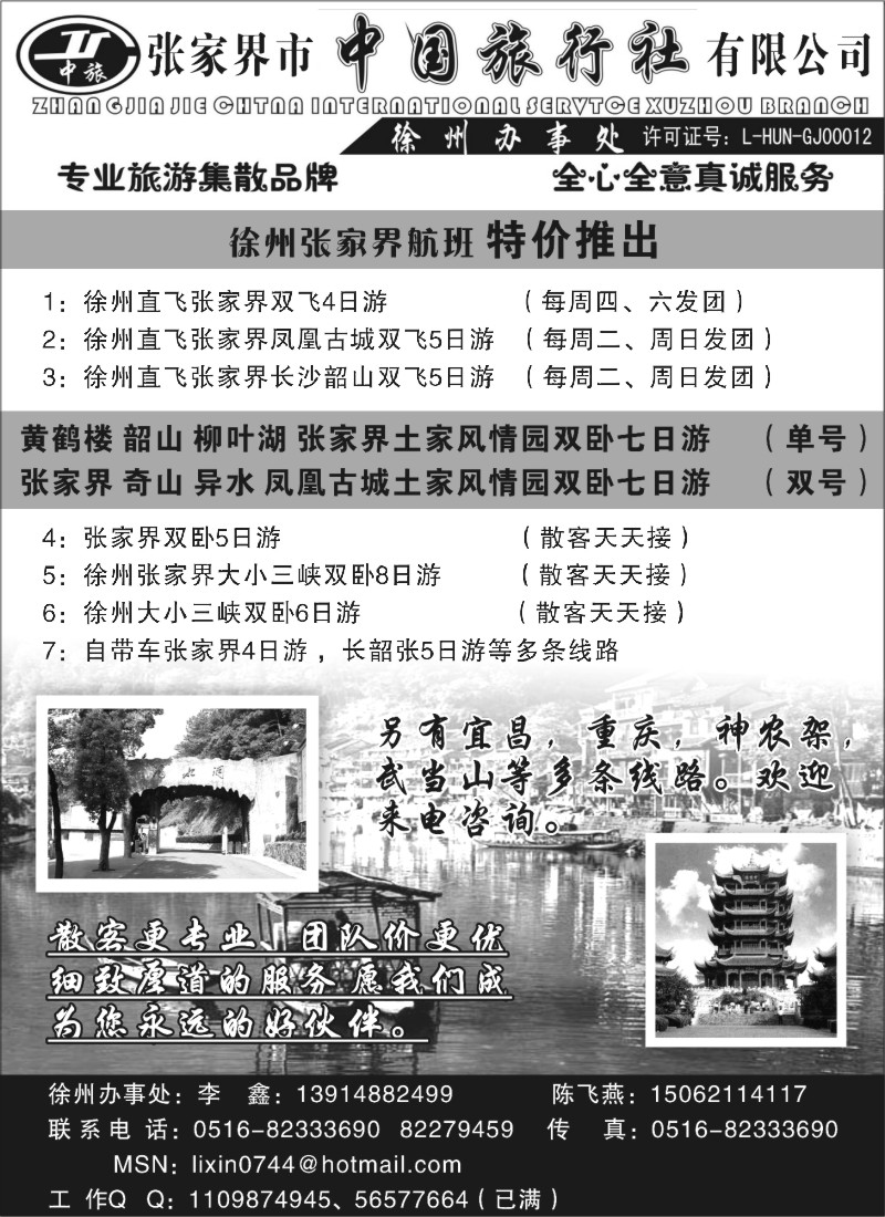 x24 张家界市中国旅行社--湖南专线