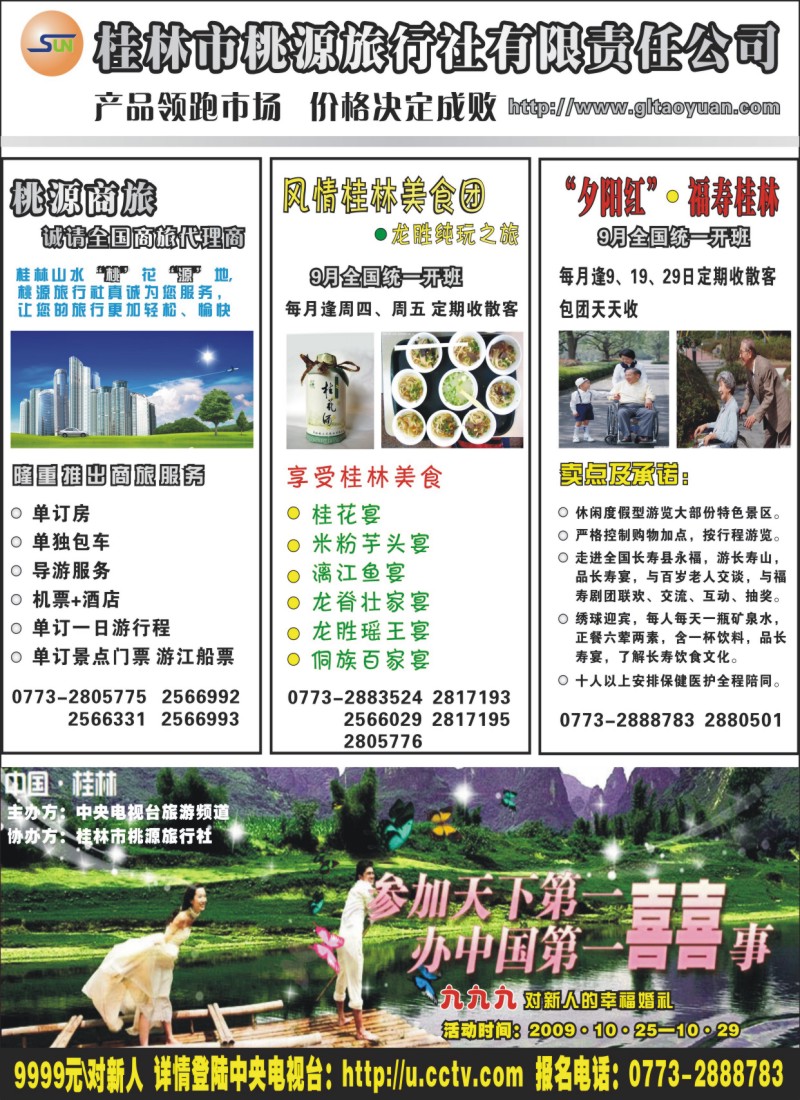 x封二 桂林桃源旅行社09年9月新产品